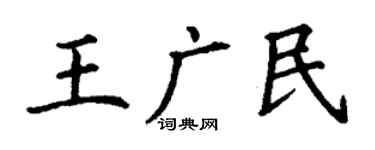 丁謙王廣民楷書個性簽名怎么寫