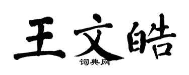 翁闓運王文皓楷書個性簽名怎么寫