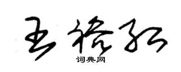 朱錫榮王裕紅草書個性簽名怎么寫
