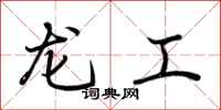 荊霄鵬龍工行書怎么寫