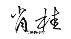 駱恆光肖桂草書個性簽名怎么寫