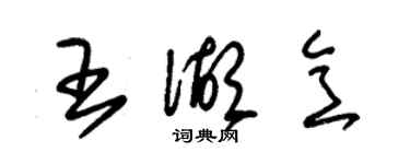 朱錫榮王湖意草書個性簽名怎么寫