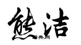 胡問遂熊潔行書個性簽名怎么寫
