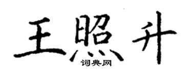 丁謙王照升楷書個性簽名怎么寫