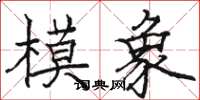 駱恆光模象楷書怎么寫