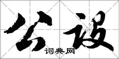 胡問遂公設行書怎么寫