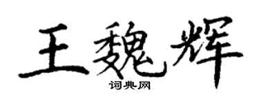 丁謙王魏輝楷書個性簽名怎么寫