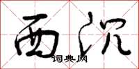 曾慶福西沉草書怎么寫
