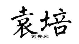 翁闓運袁培楷書個性簽名怎么寫