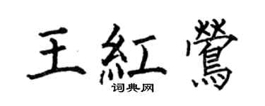 何伯昌王紅鶯楷書個性簽名怎么寫
