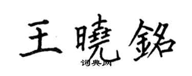 何伯昌王曉銘楷書個性簽名怎么寫