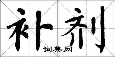 翁闓運補劑楷書怎么寫