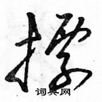 駱恆光寫的硬筆草書標