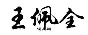 胡問遂王佩全行書個性簽名怎么寫