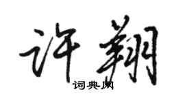 駱恆光許翔行書個性簽名怎么寫