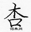 龐中華寫的硬筆楷書杏
