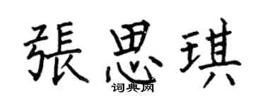 何伯昌張思琪楷書個性簽名怎么寫