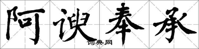 翁闓運阿諛奉承楷書怎么寫