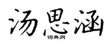 丁謙湯思涵楷書個性簽名怎么寫