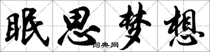 胡問遂眠思夢想行書怎么寫