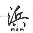 田英章寫的硬筆行書浜