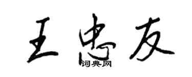 王正良王忠友行書個性簽名怎么寫