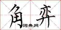 何伯昌角弈楷書怎么寫
