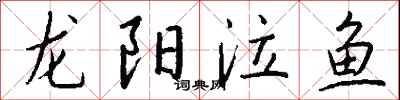 錢沛雲龍陽泣魚行書怎么寫