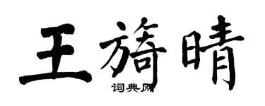 翁闓運王旖晴楷書個性簽名怎么寫