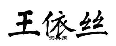 翁闓運王依絲楷書個性簽名怎么寫