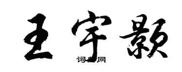 胡問遂王宇顥行書個性簽名怎么寫