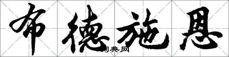 胡問遂布德施恩行書怎么寫