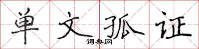 侯登峰單文孤證楷書怎么寫
