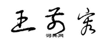 曾慶福王前容草書個性簽名怎么寫
