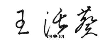 駱恆光王活葵草書個性簽名怎么寫