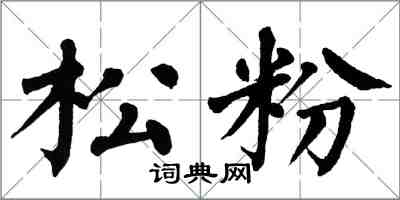 翁闓運松粉楷書怎么寫