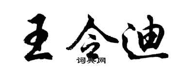 胡問遂王令迪行書個性簽名怎么寫