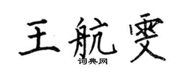 何伯昌王航雯楷書個性簽名怎么寫