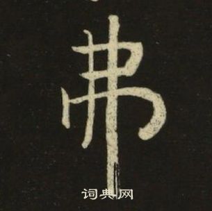 池大雅千字文中弗的寫法