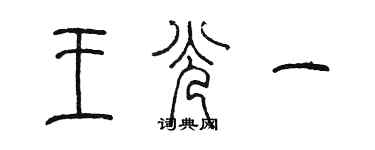 陳墨王光一篆書個性簽名怎么寫