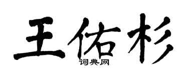 翁闓運王佑杉楷書個性簽名怎么寫