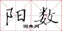 黃華生陽數楷書怎么寫