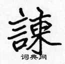 張標寫的硬筆楷書諫