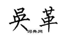 何伯昌吳革楷書個性簽名怎么寫
