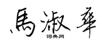 王正良馬淑華行書個性簽名怎么寫