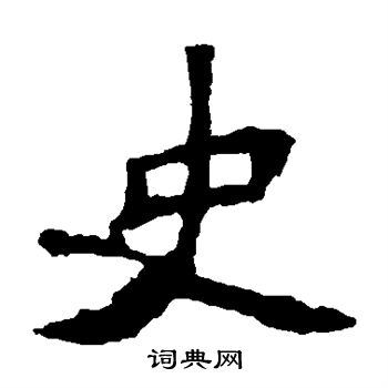 張猛龍碑寫的史