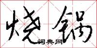 撐岸就船的意思_撐岸就船的解釋_國語詞典