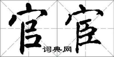 翁闓運官宦楷書怎么寫