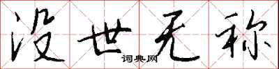 沒世無稱怎么寫好看