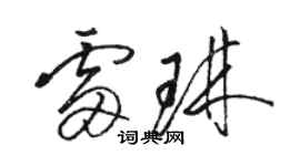 駱恆光雷琳草書個性簽名怎么寫